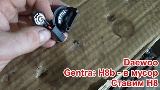 Daewoo Gentra замена лампы H8b на H8