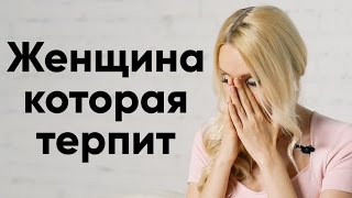 Мужчина ведет себя как СКОТИНА? Почему? Кто такая девушка ноль? | Мила Левчук