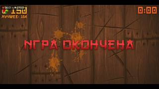Играем в игру Fruit Ninja #1