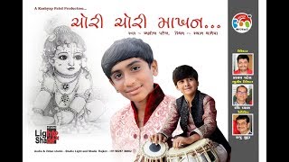 Chori Chori Makhan Khai Gayo Re |  चोरी चोरी माखन खाय गयो - Akshil Patel