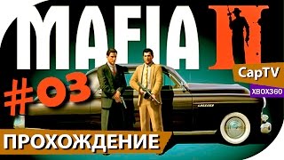 MAFIA II - Прохождение - Эпизод 03 - [CapTV]