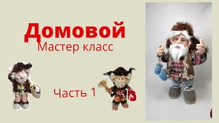 Домовой своими руками.Полный мастер класс #1