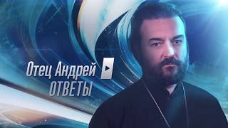 Ответы на вопросы. Протоиерей Андрей Ткачёв