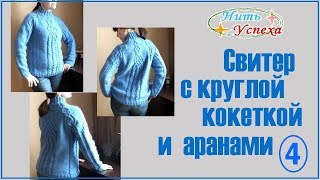 Свитер с круглой кокеткой и аранами. 4 часть