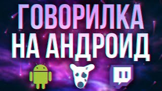 КАК ГОВОРИТЬ ГОЛОСОМ С ТВИЧА НА АНДРОИД? ГОВОРИЛКА НА АНДРОИД|Бот Максим, voiceload
