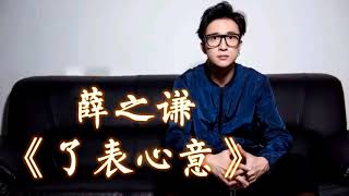 【新歌试听】 薛之谦   -《了表心意》 ft.  伊一 1小时版本 【我没有那么爱你,你不用再来关心像表示怀疑...】