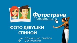 Фото девушки спиной