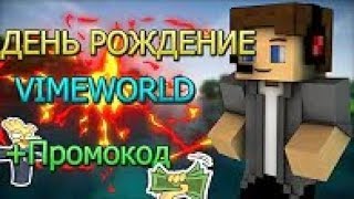 ПРОМОКОД НА КОИНЫ 7 ЛЕТ ВАЙМВОРЛДУ|БЕСПЛАТНЫЕ КОИНЫ  | ПРОМОКОД 2019 VIMEWORLD
