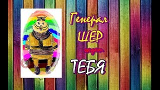 КАК нарисовать ГЕНЕРАЛА ШЕРА из мультфильма ЛУНТИК