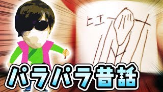 フジ少年流『パラパラ漫画昔話』が意味不明だった。