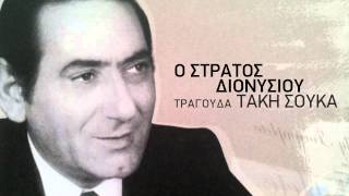 Κράτησέ με - Στράτος Διονυσίου & Μαρίνα Βλαχάκη