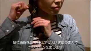 自由が丘美容室AUQWA☆自分でできる簡単ヘアアレンジ♪vol.2ルーズなサイド三つ編み