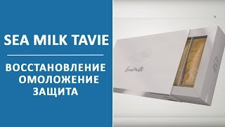 Sea Milk TaVie – инновационная формула напитка и результаты его применения.