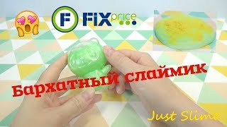 "Бархатный" слайм из Фикс Прайса! Интересная переделка из покупок в ФП.