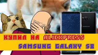 На aliexpress не стоит покупать НЕ китайские смартфоны?(S8)