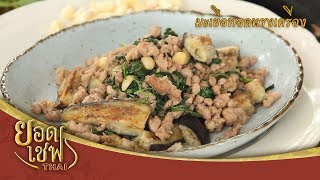 มะเขือทอดทรงเครื่อง | ยอดเชฟไทย (Yord Chef Thai 18-08-19)