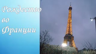 РОЖДЕСТВО ВО ФРАНЦИИ