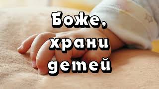 БОЖЕ, ХРАНИ ДЕТЕЙ | ДАВИД МАХМУД-ОГЛЫ