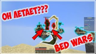 ЧТО ЗА ЧИТЫ? ОН ЛЕТАЕТ||БЕД ВАРС||МАЙНКРАФТ