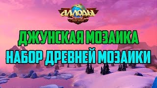 Аллоды Онлайн: Джунская мозаика. Набор древней мозаики.