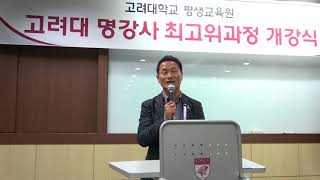 축사...홍웅식 강사 / 고려대 명강사 최고위과정 8기 개강식