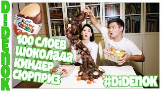 100 СЛОЕВ ШОКОЛАДА КИНДЕР СЮРПРИЗ