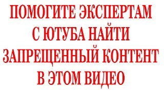 УЖАС ЮТУБ ЗАБЛОКИРОВАЛ ЭТО ВИДЕО КАК ЗАПРЕЩЕННОЕ