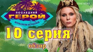 Последний герой 2019. 10 серия. Обзор, мнение. Актеры против экстрасенсов.