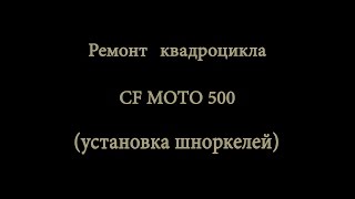 Квадроцикл и его ремонт. Установка шноркелей на квадроцикл CFMOTO 500 своими руками