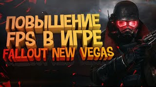 Повышение Fps в Fallout New Vegas?!?Оптимизация Fallout New Vegas?Лаги В Fallout New Vegas