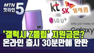 '갤럭시 Z플립', 온라인몰 출시 30분만에  완판…이통3사 지원금은 얼마? / 머니투데이방송 (뉴스)