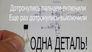 Сенсор с фиксацией всего на ОДНОЙ ДЕТАЛИ-полевом транзисторе.Sensor on one transistor