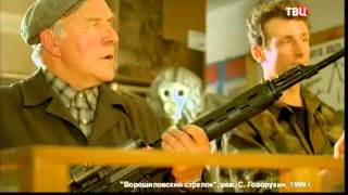 Ворошиловский стрелок. Тайны нашего кино