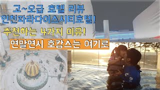 인천파라다이스시티호텔 리뷰 추천하는 4가지 이유!