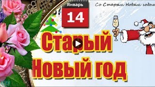 СТАРЫЙ НОВЫЙ ГОД Прикольное видео поздравление со СТАРЫМ НОВЫМ ГОДОМ Красивые видео открытки друзьям
