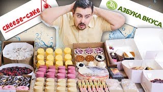 КУЧА СЛАДОСТЕЙ ? Cheese-сake.ru VS Азбука вкуса ? Сравнение