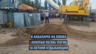 В аквапарке Бостери погиб 18-летний парень — его засосало в трубу
