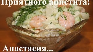 ВКУСНЫЙ САЛАТ КРЕВЕТКИ С ОГУРЦОМ И ЯБЛОКОМ, КАК ПРИГОТОВИТЬ САЛАТ #РЕЦЕПТ САЛАТА