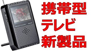 8000円で買える新型のポータブルテレビが登場　サンワサプライ 400－1SG005 はラジオにも対応！