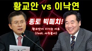 황교안 이낙연 종로대전 4.15 총선 선거 결과 예측!! (사주풀이 비교)