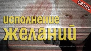ПОЛУЧИ ТО, ЧТО ХОЧЕШЬ! Мощный сеанс исполнения желания!