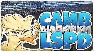 ♣ СЛИВ ЛИДЕРКИ ЛСПД???!! БУДНИ ЛИДЕРА ● ADVANCE RP ● GTA SAMP ♣