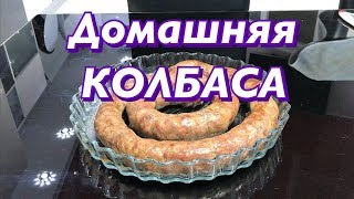 Домашняя колбаса  Рецепт домашней колбасы из свинины и говядины
