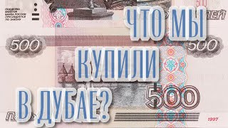 Дубай. Наши покупки. Недорогой шопинг! Февраль 2019.