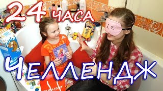 24 ЧАСА В ВАННОЙ КОМНАТЕ ЧЕЛЛЕНДЖ/ Распаковываем Подарки к 8 Марта! 24 HOURS CHALLENGE