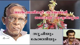Sri.Jayaraj varier caricature on Dr.Sukumar Azhikode at Thatwomasi