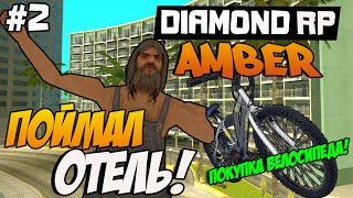 Diamond RP Amber [#2] Поймал отель и купил велосипед! [SAMP]