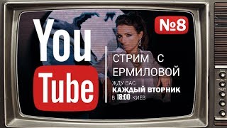 Ермилова в прямом эфире 20.03.2018