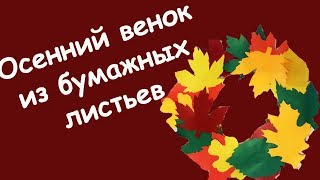 Осенний венок из бумажных листьев. Мастер-класс. Осенняя поделка Осенняя композиция