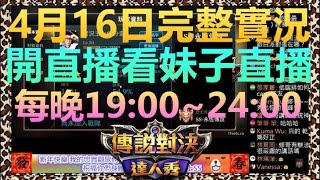 ♥修分靈實況♥-1080P【Garena-傳說對決】0416完整實況-開直播看別人直播史上最87實況主